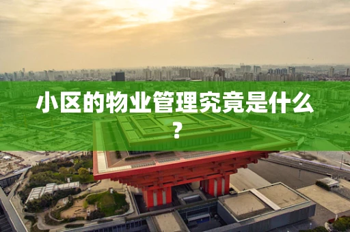 小区的物业管理究竟是什么？