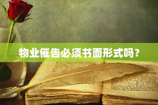 物业催告必须书面形式吗？