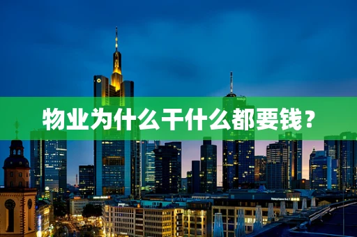 物业为什么干什么都要钱？