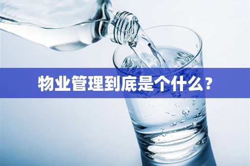 物业管理到底是个什么？