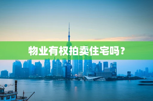 物业有权拍卖住宅吗？