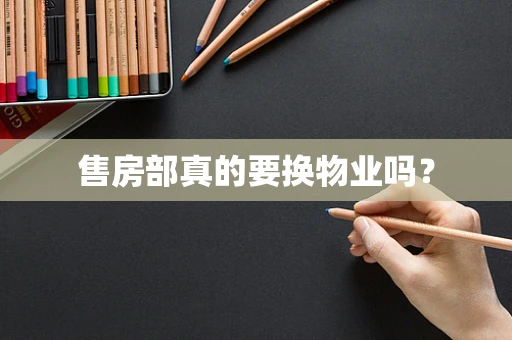 售房部真的要换物业吗？