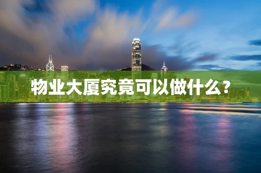 物业大厦究竟可以做什么？