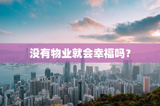 没有物业就会幸福吗？