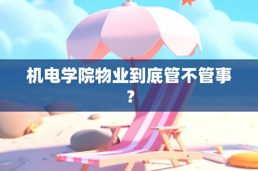 机电学院物业到底管不管事？