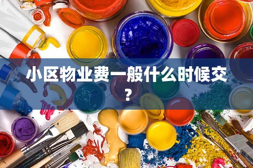 小区物业费一般什么时候交？