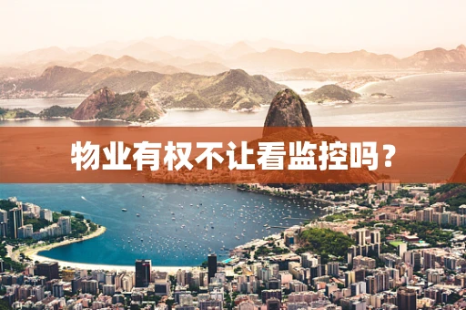 物业有权不让看监控吗？