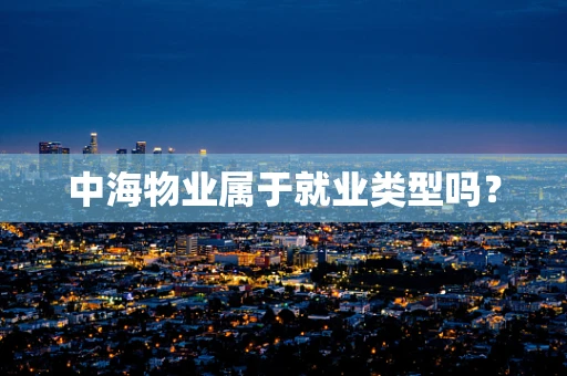 中海物业属于就业类型吗？