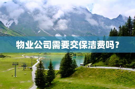 物业公司需要交保洁费吗？