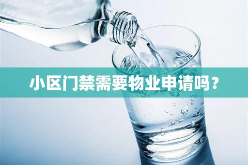 小区门禁需要物业申请吗？