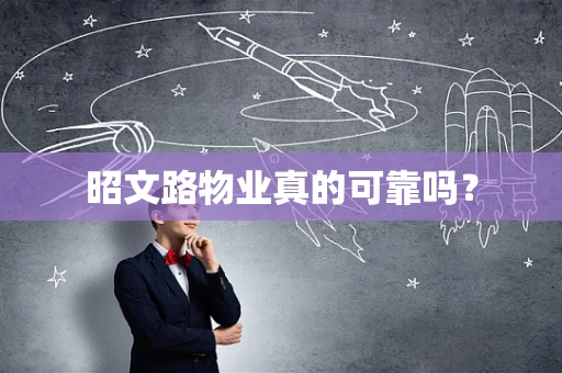 昭文路物业真的可靠吗？