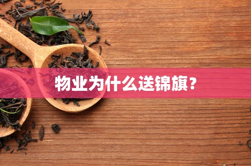 物业为什么送锦旗？