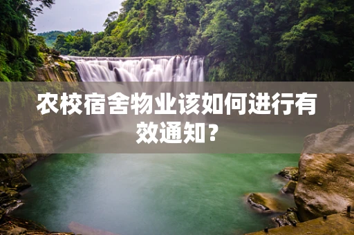 农校宿舍物业该如何进行有效通知？