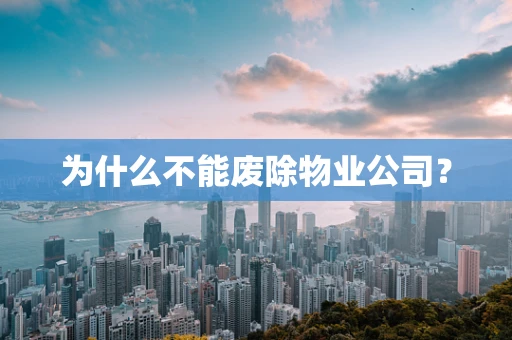 为什么不能废除物业公司？