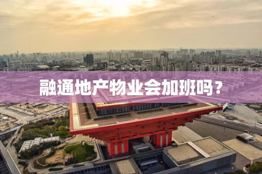 融通地产物业会加班吗？