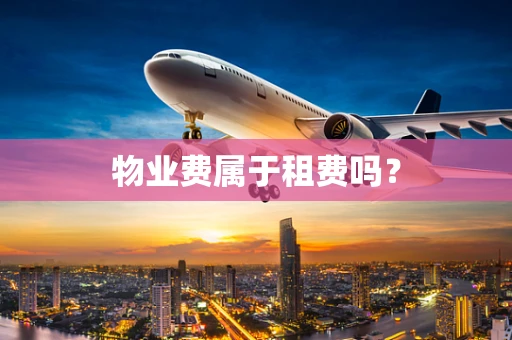 物业费属于租费吗？