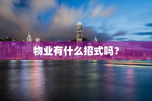 物业有什么招式吗？