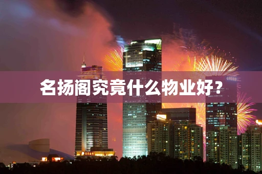 名扬阁究竟什么物业好？