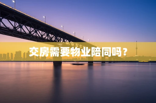 交房需要物业陪同吗？