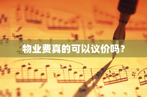 物业费真的可以议价吗？