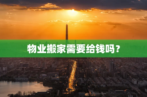 物业搬家需要给钱吗？