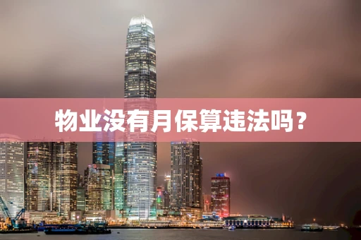 物业没有月保算违法吗？
