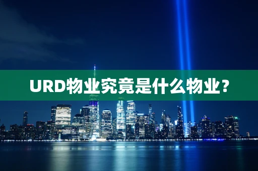 URD物业究竟是什么物业？