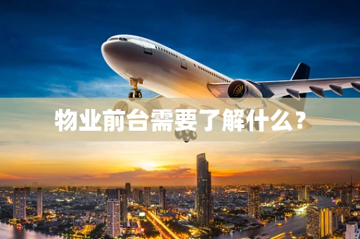 物业前台需要了解什么？