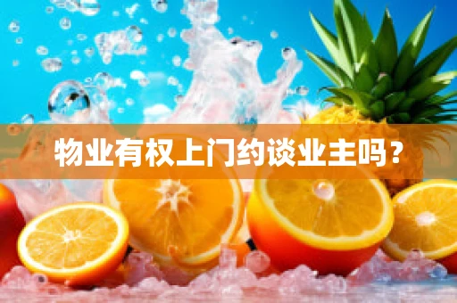 物业有权上门约谈业主吗？