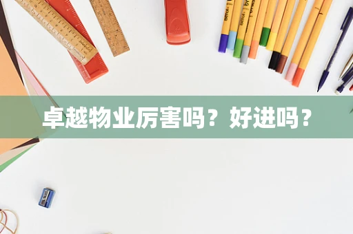 卓越物业厉害吗？好进吗？