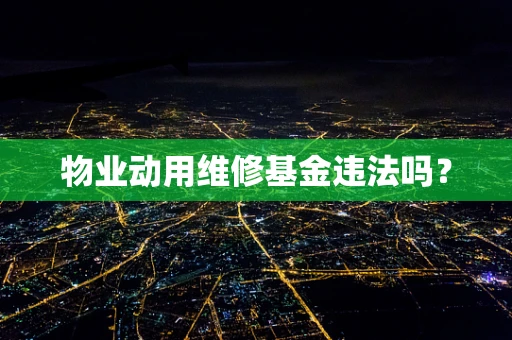 物业动用维修基金违法吗？