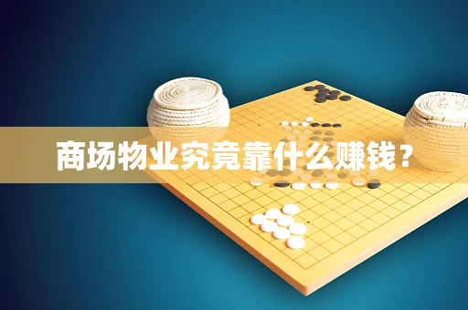 商场物业究竟靠什么赚钱？