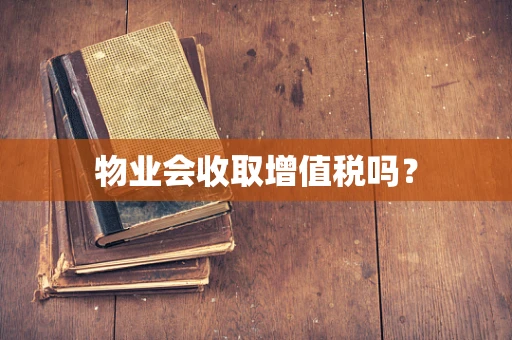物业会收取增值税吗？