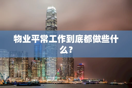 物业平常工作到底都做些什么？