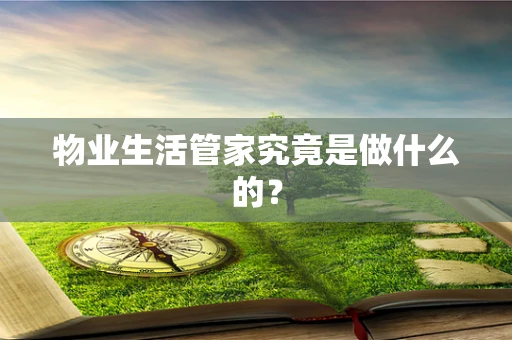 物业生活管家究竟是做什么的？
