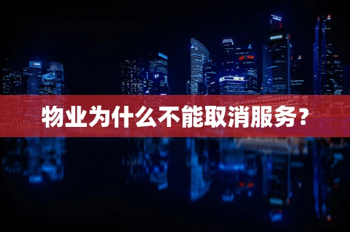 物业为什么不能取消服务？