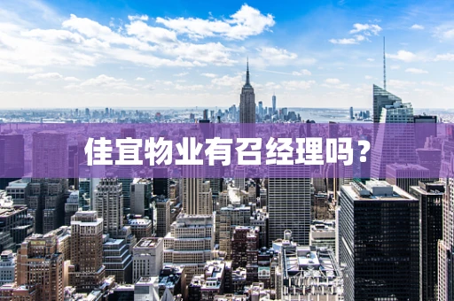 佳宜物业有召经理吗？