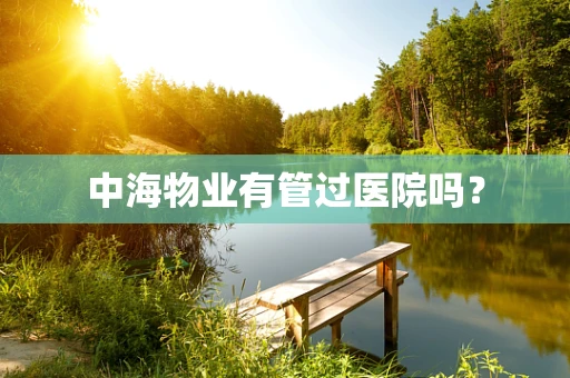 中海物业有管过医院吗？