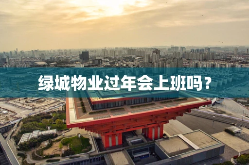 绿城物业过年会上班吗？