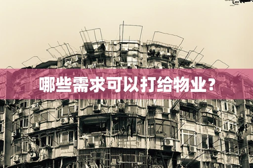 哪些需求可以打给物业？