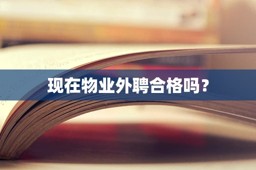现在物业外聘合格吗？