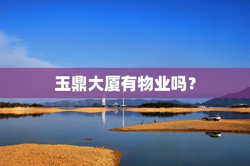 玉鼎大厦有物业吗？