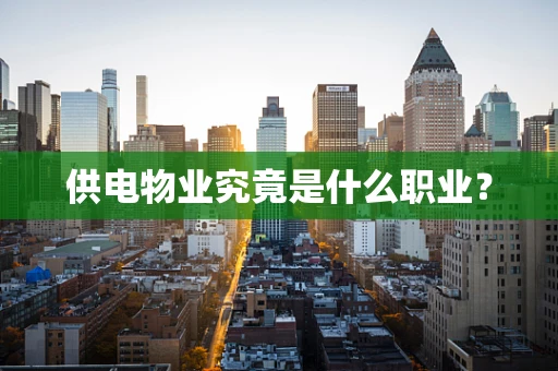 供电物业究竟是什么职业？