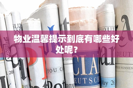 物业温馨提示到底有哪些好处呢？