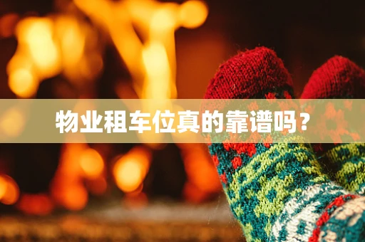 物业租车位真的靠谱吗？