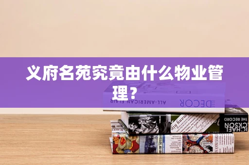 义府名苑究竟由什么物业管理？