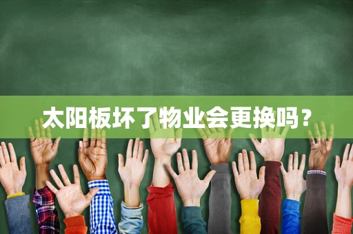 太阳板坏了物业会更换吗？