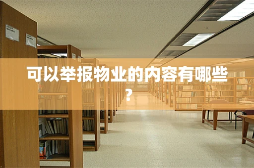 可以举报物业的内容有哪些？