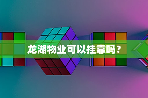 龙湖物业可以挂靠吗？