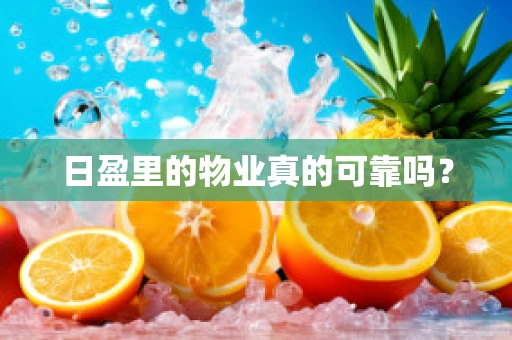 日盈里的物业真的可靠吗？